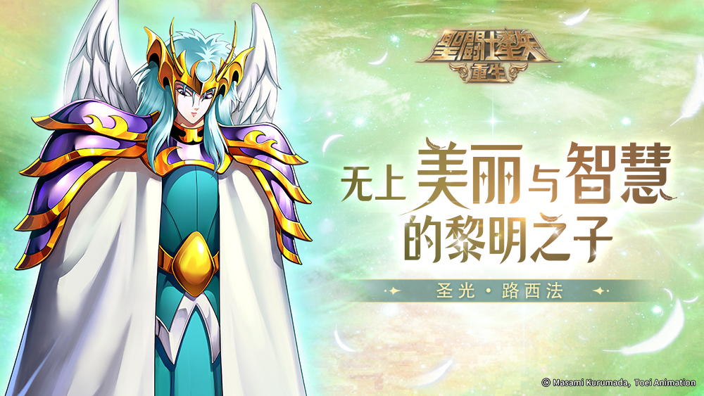 《圣斗士星矢：重生》圣光·路西法起源覺(jué)醒開(kāi)啟 輔助能力進(jìn)一步加強(qiáng)