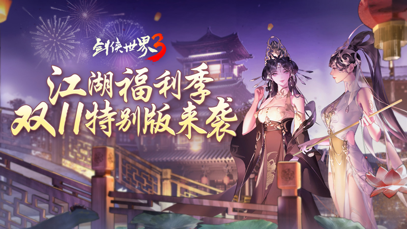 江湖福利多《劍俠世界3》雙11特別版上線