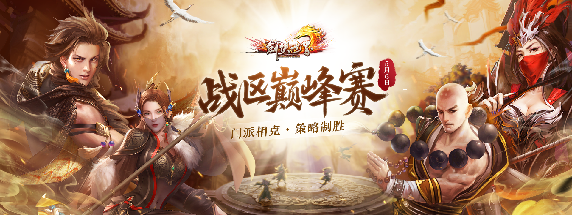 《劍俠世界端游》第三屆戰(zhàn)區(qū)巔峰賽火爆開(kāi)打,英雄齊聚克敵制勝