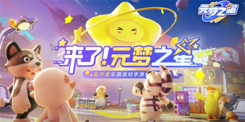 真福利還是假大方《元夢之星》上線的福利活動分析