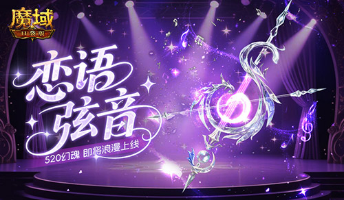 戀語弦音,魔域口袋版520幻魂即將上線