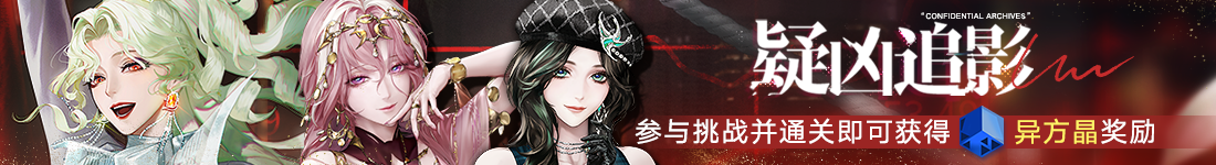 《無期迷途》“碎金盛宴”新主線章節(jié)系列活動(dòng)今日開啟
