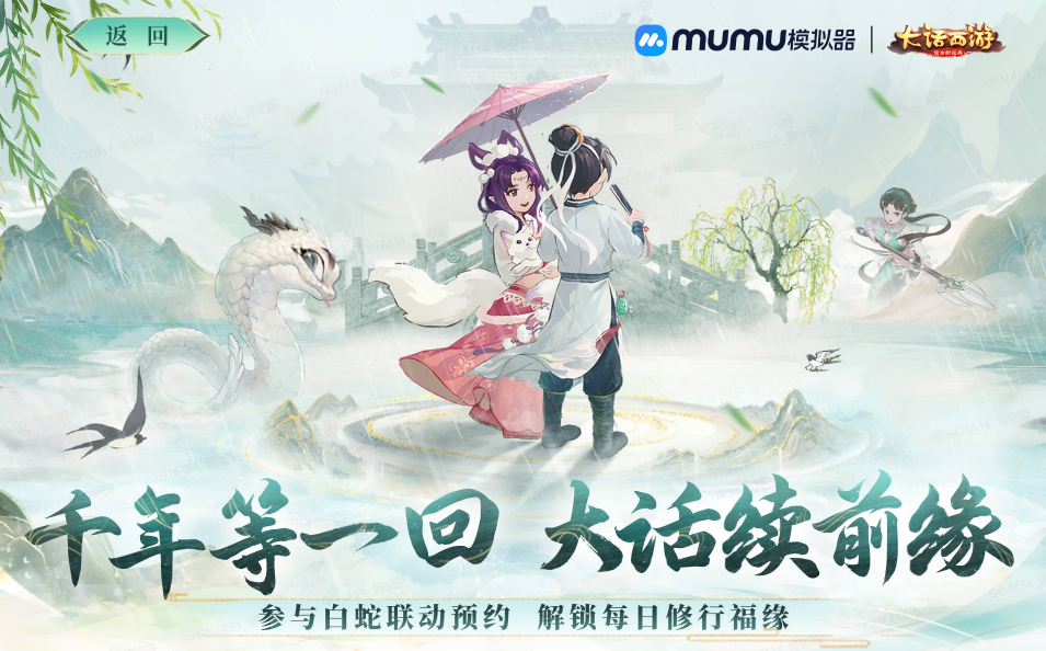《大話西游》聯(lián)動(dòng)《白蛇傳》,PC電腦MuMu模擬器多開同步遠(yuǎn)程教程