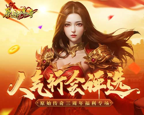 為榮耀而戰(zhàn)！來(lái)投票選出你心中的《原始傳奇》十大人氣行會(huì)