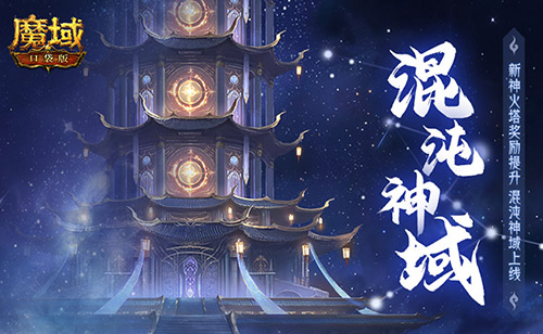新火塔獎勵提升,魔域口袋版混沌神域上線