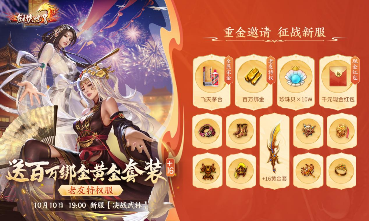 周年新服，海量福利《劍俠世界》端游誠邀老友回歸