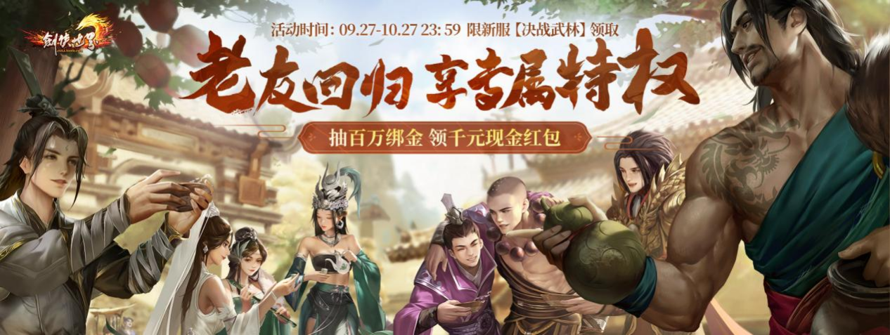 周年新服，海量福利《劍俠世界》端游誠邀老友回歸