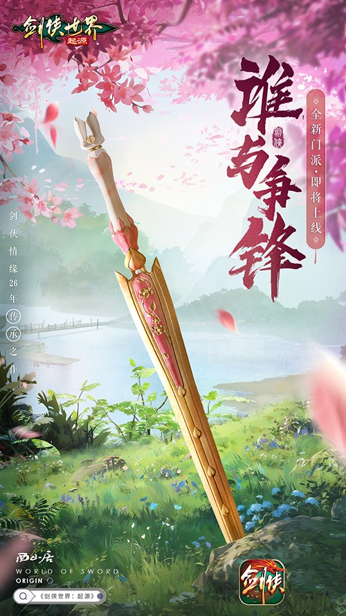 全新門派即將來(lái)襲《劍俠世界：起源》最新研發(fā)計(jì)劃曝光