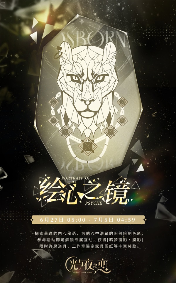 《光與夜之戀》羈夢鏡影?魘影系列活動今日開啟！