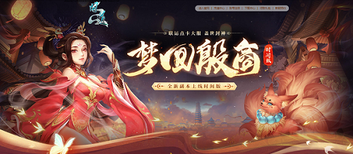 封神故事重現(xiàn)《問(wèn)道》夢(mèng)回殷商副本活動(dòng)上線新服