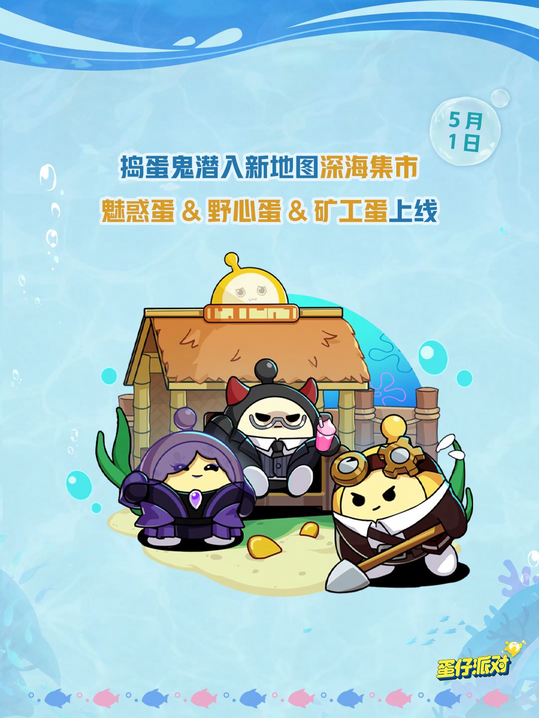 深海冒險(xiǎn)即刻啟航,《蛋仔派對(duì)》五一“海底大冒險(xiǎn)”即將開(kāi)啟