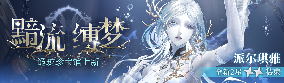 《無期迷途》“碎金盛宴”新主線章節(jié)系列活動(dòng)今日開啟
