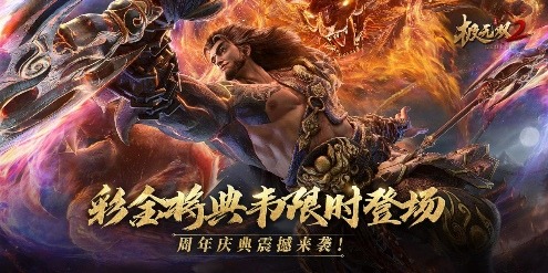 ?《極無(wú)雙2》周年福利大回饋，盛典直播明晚開(kāi)啟！