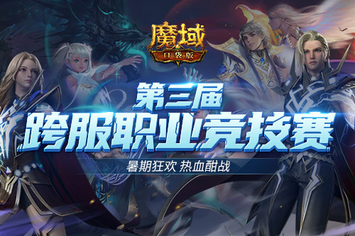 暑期狂歡不?！赌в蚩诖妗窡嵫狿K賽 激戰(zhàn)送豪禮！
