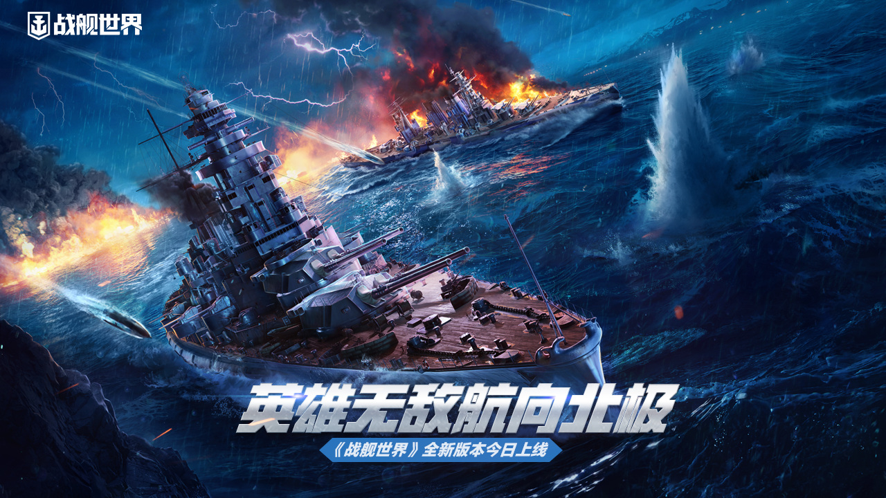 英雄無敵航向北極  《戰(zhàn)艦世界》全新版本今日上線