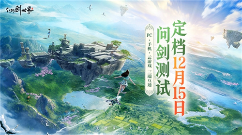 《仙劍世界》二測(cè)定檔12月15日 附“問(wèn)劍測(cè)試”最新爆料