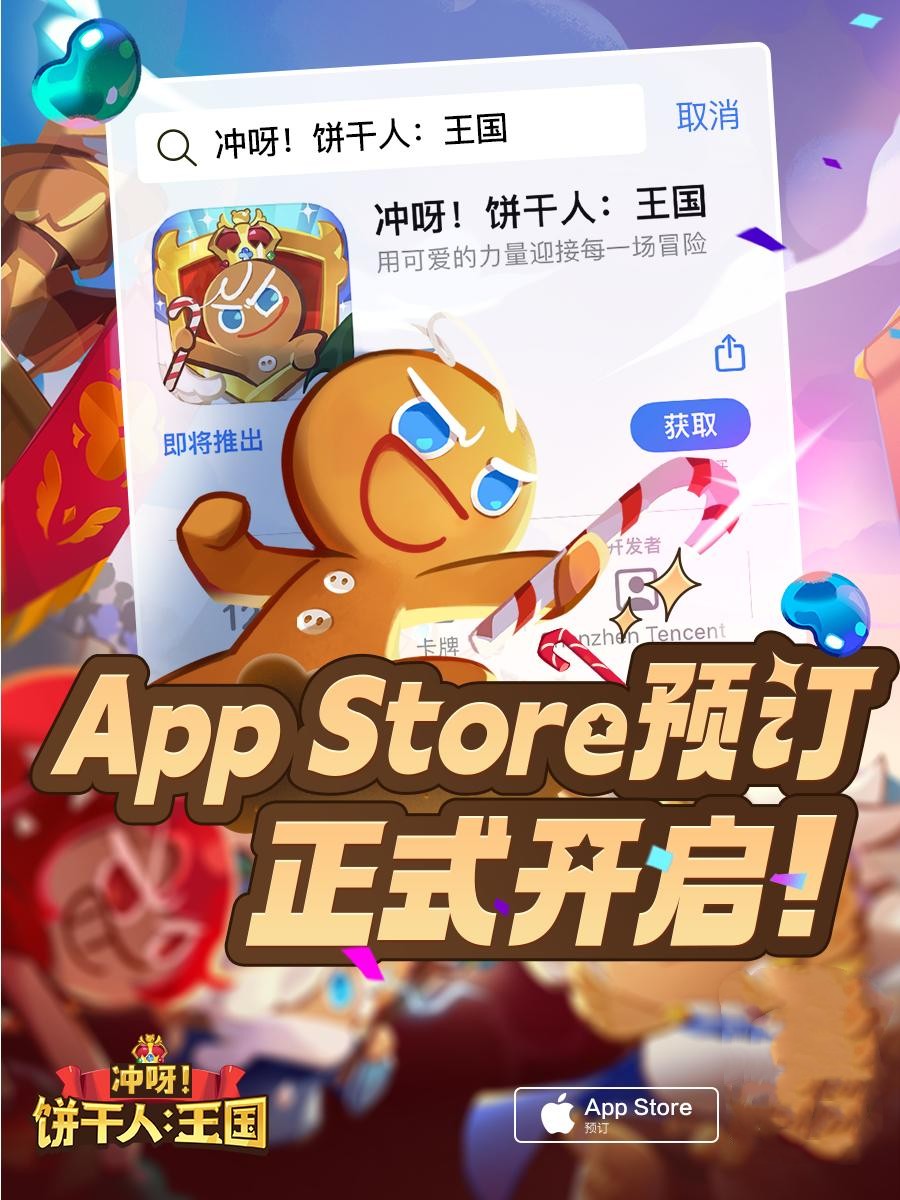 《沖呀！餅干人王國》iOS預訂正式開啟 預約即有海量福利