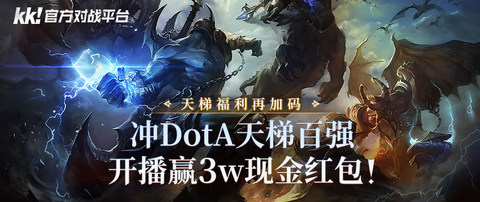 KK官方對(duì)戰(zhàn)平臺(tái)賽季福利再加碼,沖DotA天梯百?gòu)?qiáng)現(xiàn)金紅包