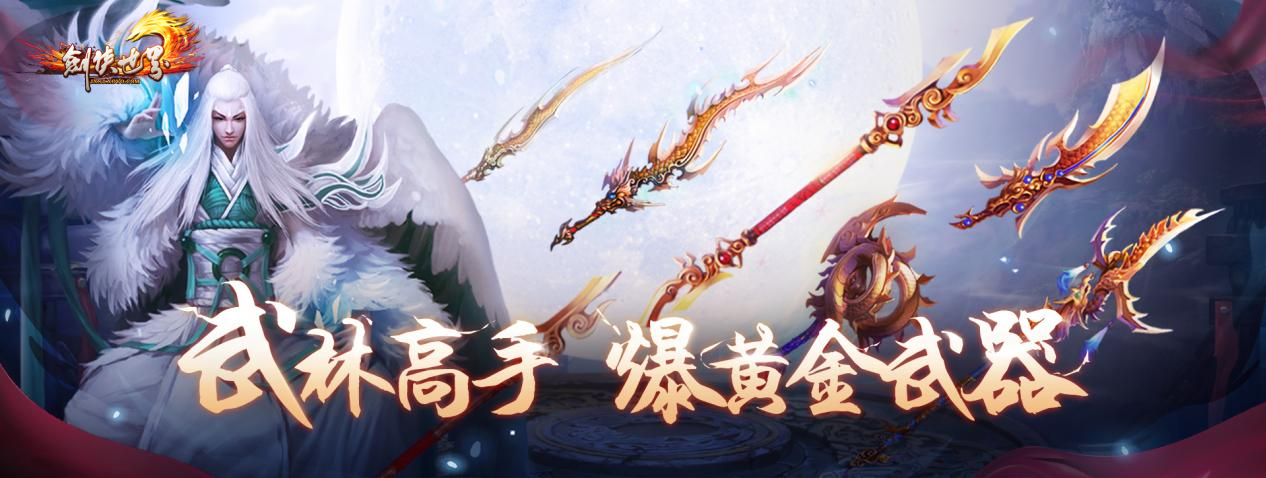 周年新服，海量福利《劍俠世界》端游誠邀老友回歸