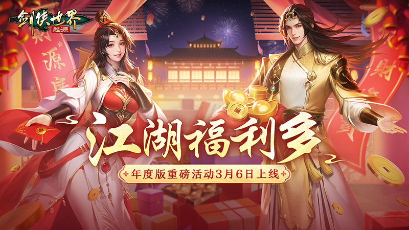 福利拉滿《劍俠世界：起源》年度版活動(dòng)3月6日上線