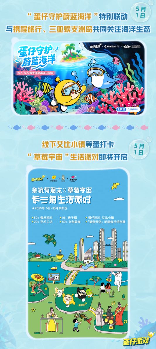 深海冒險(xiǎn)即刻啟航,《蛋仔派對(duì)》五一“海底大冒險(xiǎn)”即將開(kāi)啟