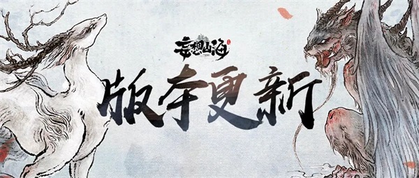 《妄想山?！沸隆と浇?jīng)上線！新風貌、新異獸、新玩法！