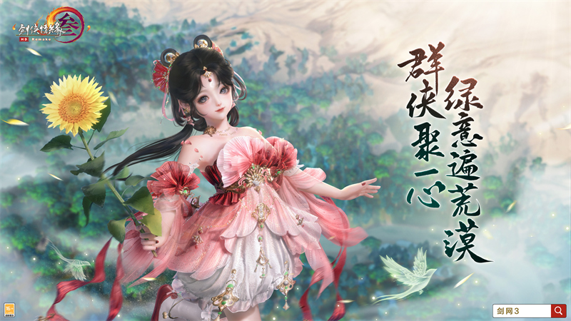 大漠俠行 《劍網(wǎng)3》年度公益沙改土點(diǎn)綠沙川荒丘