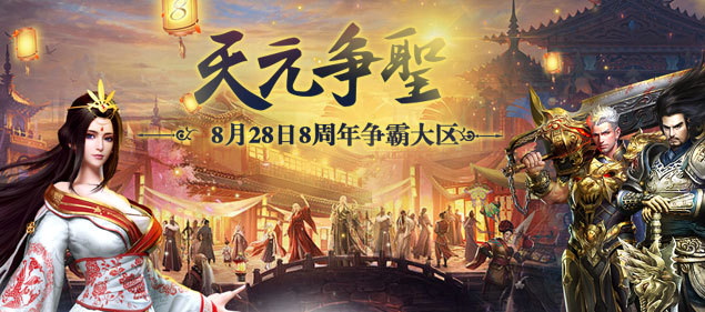 《不敗傳說》今日13點開啟8周年慶典