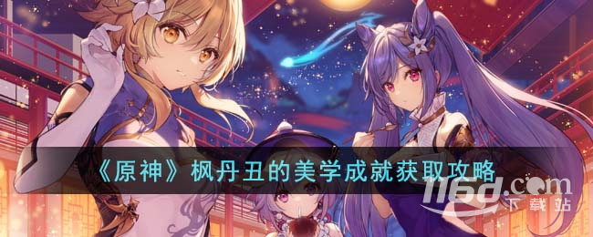 原神丑的美學(xué)成就怎么完成