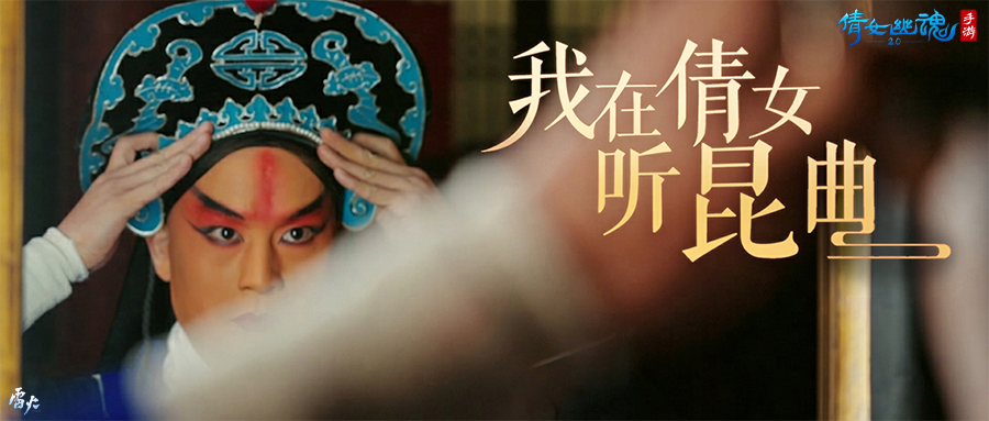 好戲登場一曲詠情，倩女幽魂手游x昆曲聯(lián)動揭幕！