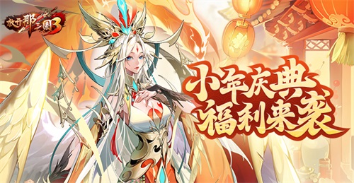 《放開(kāi)那三國(guó)3》小年慶典福利來(lái)襲