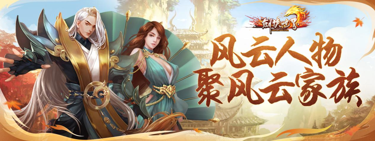 周年新服，海量福利《劍俠世界》端游誠邀老友回歸