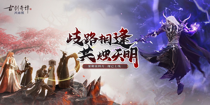 佳日良夜又七夕，《古劍奇譚網(wǎng)絡版》七夕活動開啟
