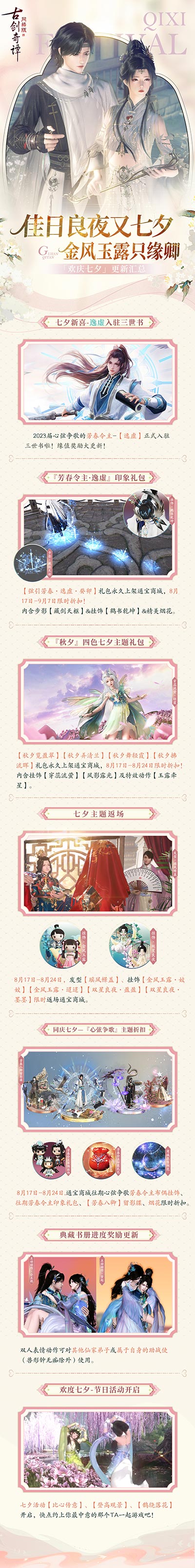 佳日良夜又七夕，《古劍奇譚網(wǎng)絡版》七夕活動開啟
