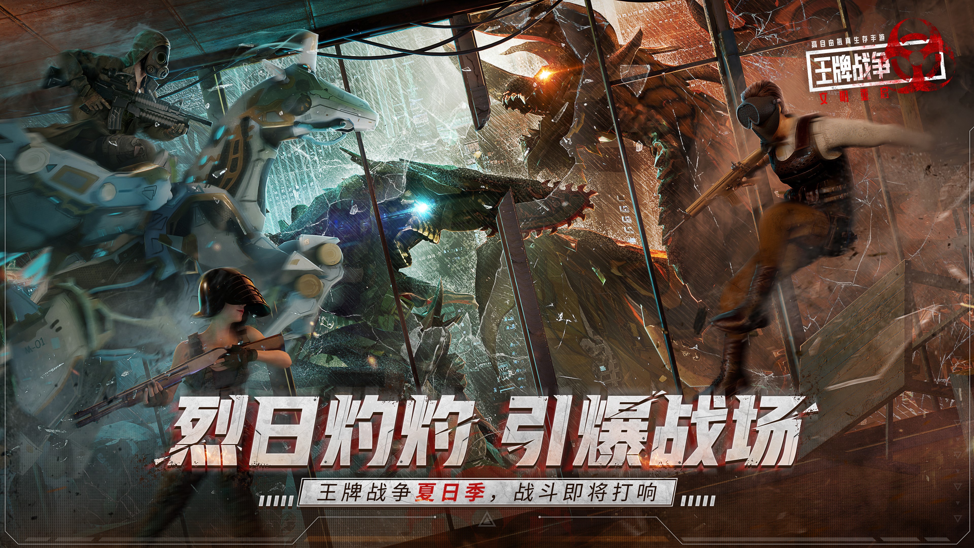 《王牌戰(zhàn)爭：文明重啟》夏日狂歡上線！快來暢爽一夏！