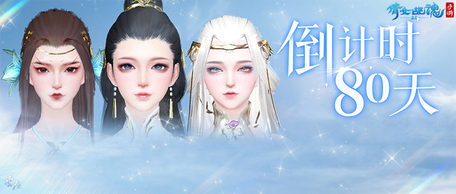 倩女手游3.0上線倒計(jì)時(shí)80天！更多捏臉效果沉浸解鎖