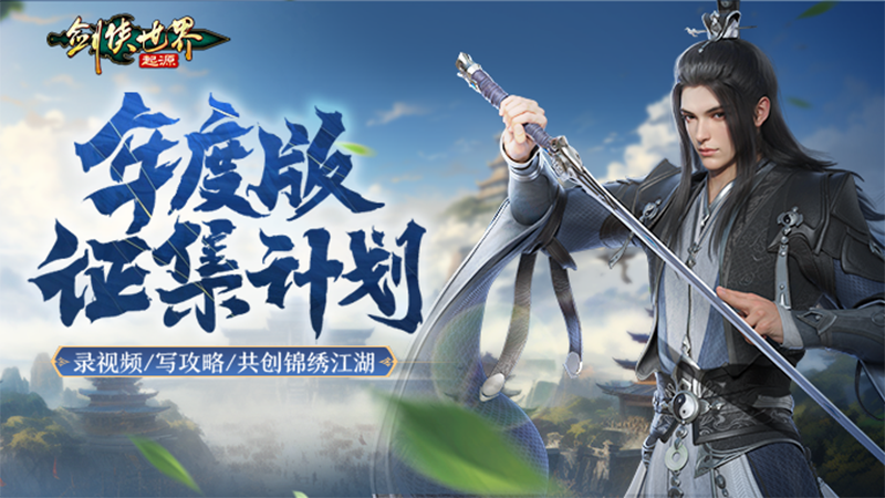 福利拉滿《劍俠世界：起源》年度版活動(dòng)3月6日上線