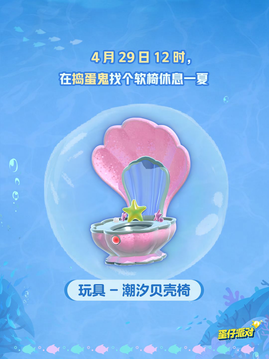 深海冒險(xiǎn)即刻啟航,《蛋仔派對(duì)》五一“海底大冒險(xiǎn)”即將開(kāi)啟
