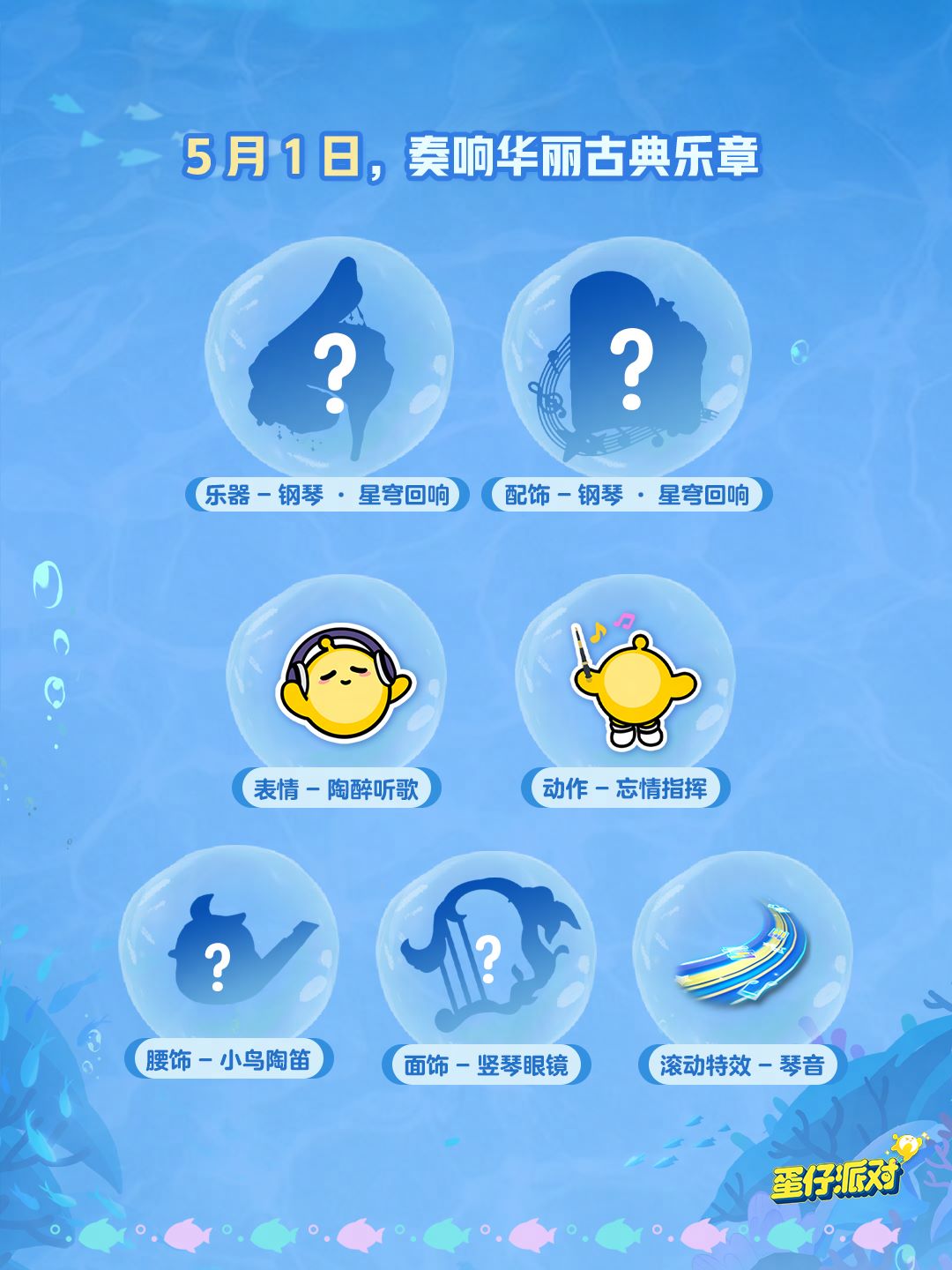 深海冒險(xiǎn)即刻啟航,《蛋仔派對(duì)》五一“海底大冒險(xiǎn)”即將開(kāi)啟