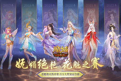 《魔域口袋版》花魁賽悄然綻放 來PICK你的心動(dòng)嘉賓