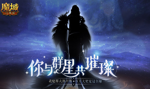 《魔域口袋版》花魁賽悄然綻放 來PICK你的心動(dòng)嘉賓