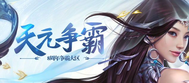 《不敗傳說》今日13點開啟8周年慶典