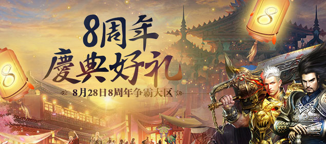 《不敗傳說》今日13點開啟8周年慶典