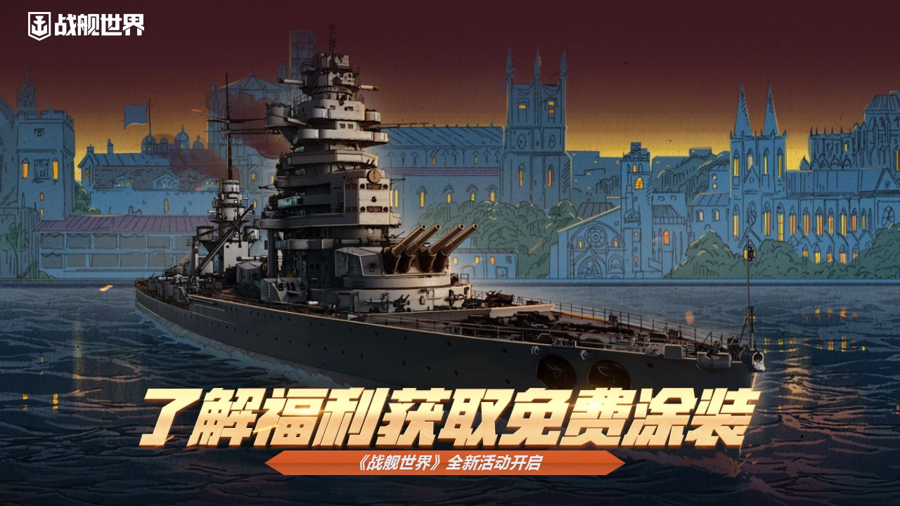 了解福利獲取免費(fèi)涂裝 《戰(zhàn)艦世界》全新活動(dòng)開啟