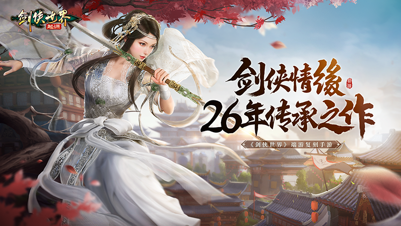 《劍俠世界：起源》預(yù)約開(kāi)啟：重溫武俠初戀時(shí)代