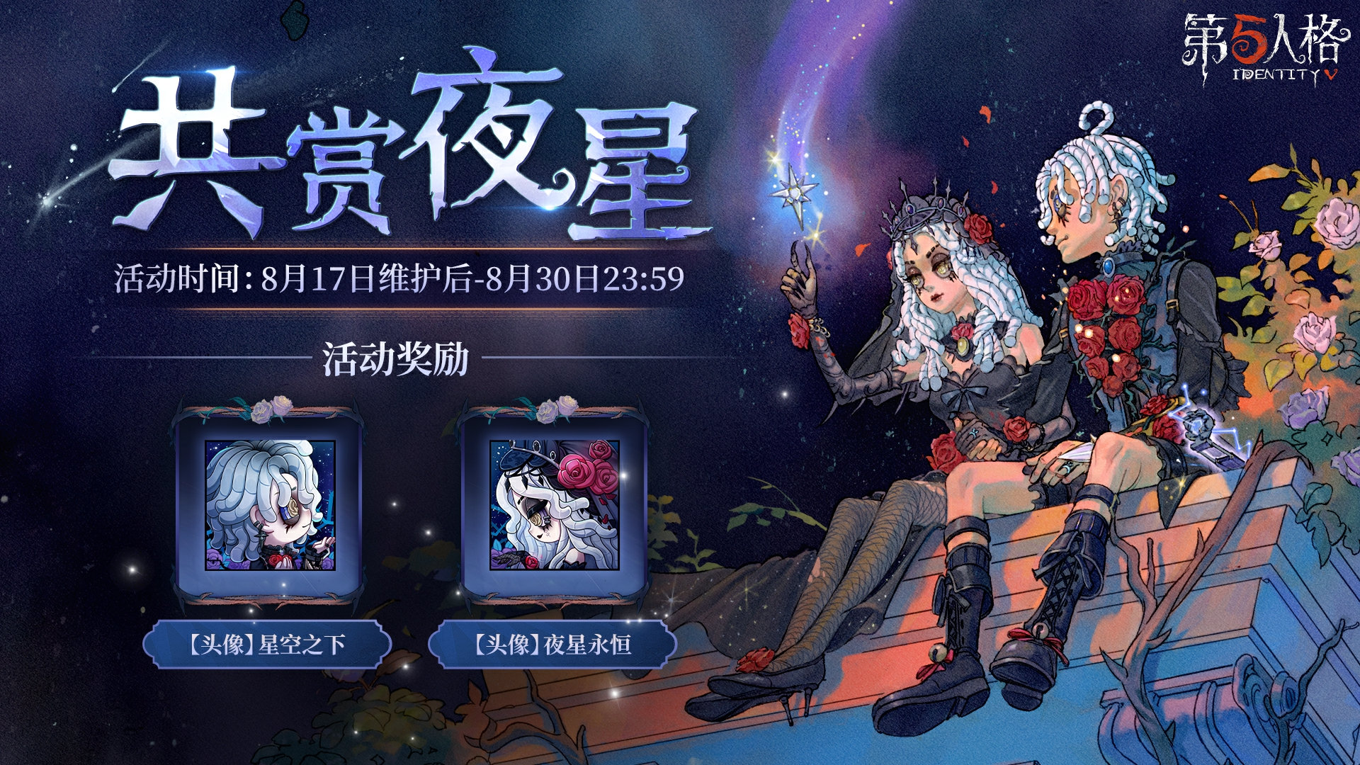 夏夜晚星 與你共賞《第五人格》七夕活動今日開啟