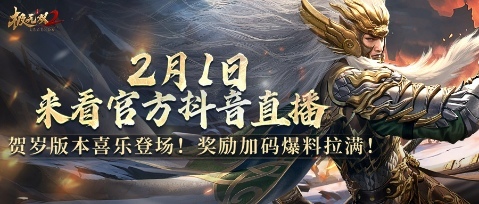 《極無(wú)雙2》春節(jié)版本直播，新彩金將首爆海底撈外送聯(lián)動(dòng)福利大放送