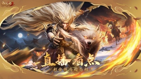 《極無(wú)雙2》春節(jié)版本直播，新彩金將首爆海底撈外送聯(lián)動(dòng)福利大放送