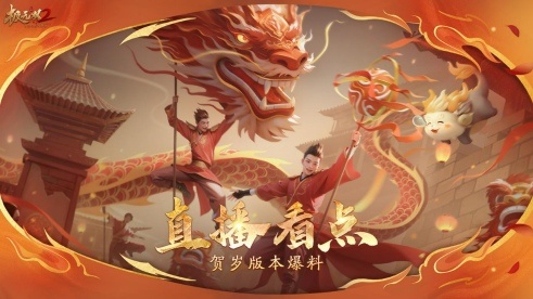 《極無(wú)雙2》春節(jié)版本直播，新彩金將首爆海底撈外送聯(lián)動(dòng)福利大放送