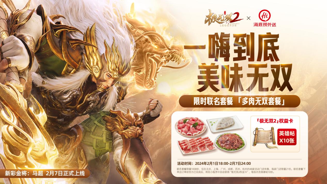 《極無(wú)雙2》春節(jié)版本直播，新彩金將首爆海底撈外送聯(lián)動(dòng)福利大放送